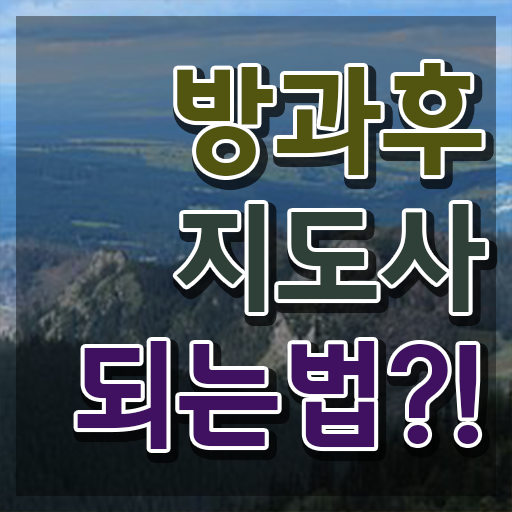  방과후강사 세금 , 비용없이 온라인으로 방과후지도사자격증 취득방법
