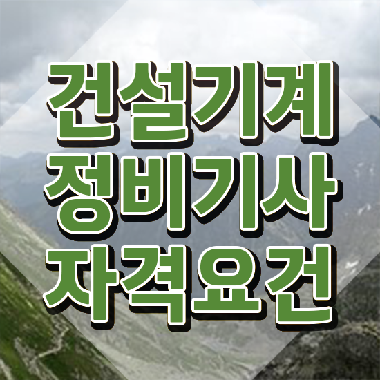  건설기계정비기사 건설기계정비기사 취득자격 집에서 온라인으로 쉽고 빠르게 성공한 후기