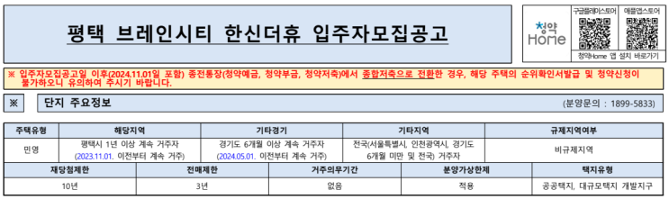  평택 브레인시티 한신더휴 청약 가이드 – 임대보증금, 청약 신청일정 및 방법 총정리