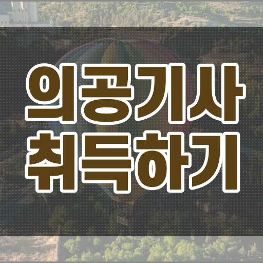  의공기사 채용 의공기사 취득자격 학점은행제로 편하게 성공한 비법