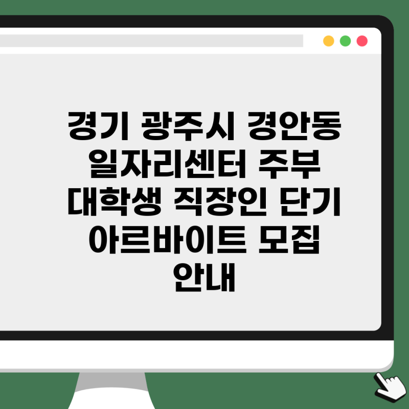 경기 광주시 경안동 일자리센터 주부 대학생 직장인 단기 아르바이트 모집 안내