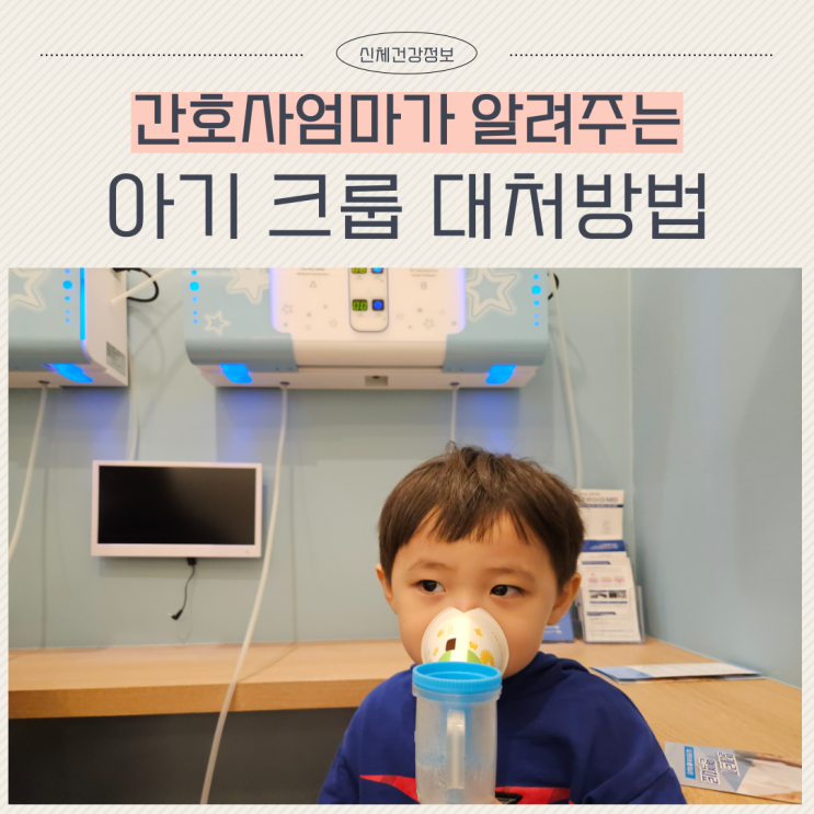  아기 크룹 컹컹 기침 크룹병 간호 방법