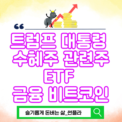 <b>트럼프</b> 대통령 수혜주 관련주 ETF 금융 <b>비트코인</b>