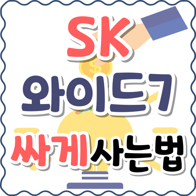 SK 보급형 갤럭시 와이드7 출시 싸게사는법 SK 보급형 갤럭시 와이드7 출시 싸게사는법