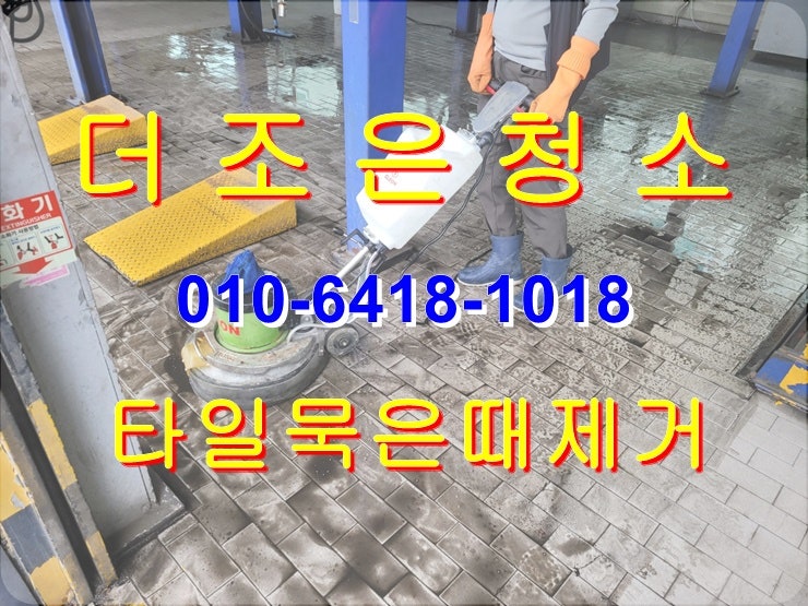 경남 김해 바닥타일 묵은때/기름때 제거 전문업체입니다!!(부산 공장바닥청소_타일 본드제거 왁스코팅)