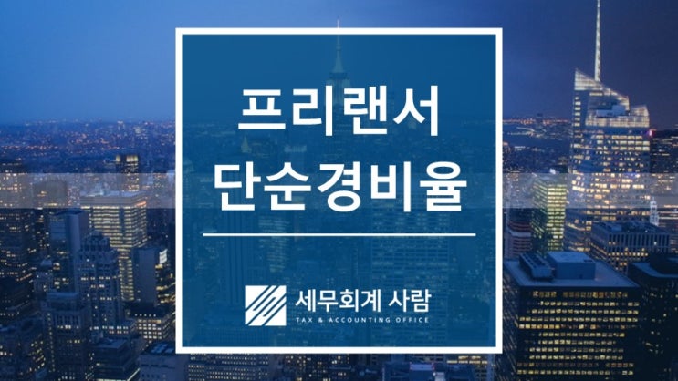  프리랜서 인적용역 단순경비율 기준 3600만원 / 종로세무사