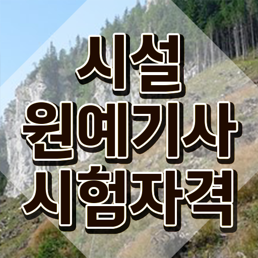  시설원예기사 응시자격 인강으로 편하게 완료한 전략  시설원예기사 자격증 후기