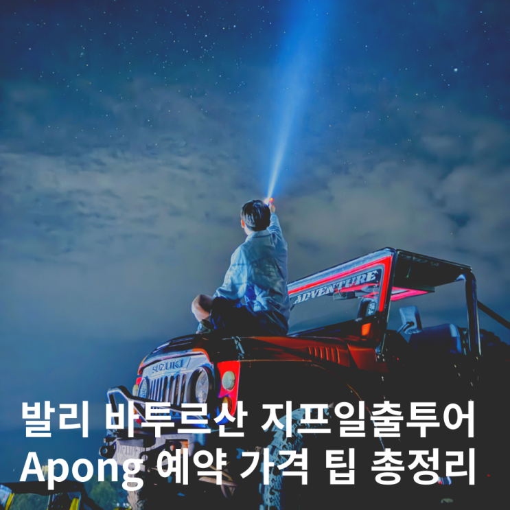 발리 지프투어 옷 바투르산 일출투어 가이드 팁 예약 할인정보