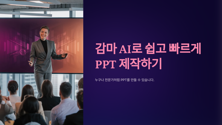  감마 AI로 쉽고 빠르게 PPT 제작하기 – 누구나 전문가처럼!