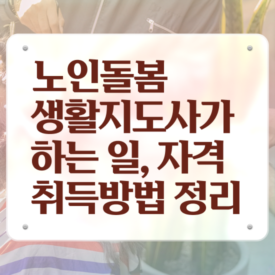  노인돌봄서비스 신청 , 노인돌봄생활지원사 자격증 독학으로 합격한 후기 제가 알려드릴게요