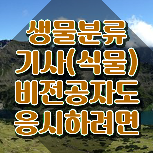  생물분류기사(식물) 자격 생물분류기사(식물) 취득자격 온라인 수업으로 간편하게 성공한 노하우