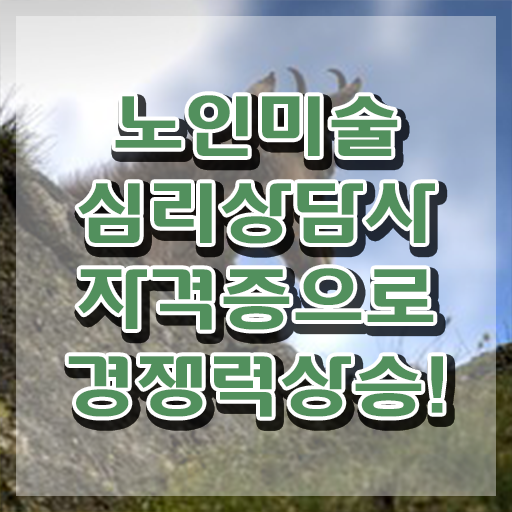  노인미술심리상담사 준비 , 노인미술심리상담사 자격증 온라인으로 쉽게 합격한 후기 , 취업 전망