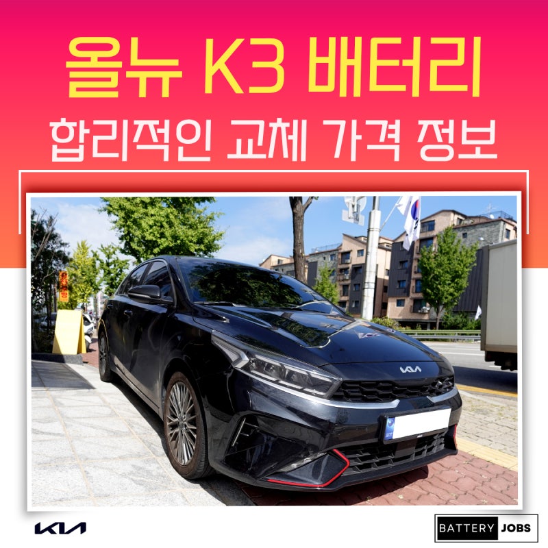 올뉴 K3 배터리 교체 합리적인 가격 상세 안내