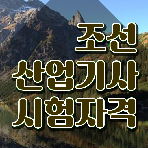  조선산업기사 준비물 조선산업기사 시험자격 독학으로 쉽고 빠르게 준비한 방법