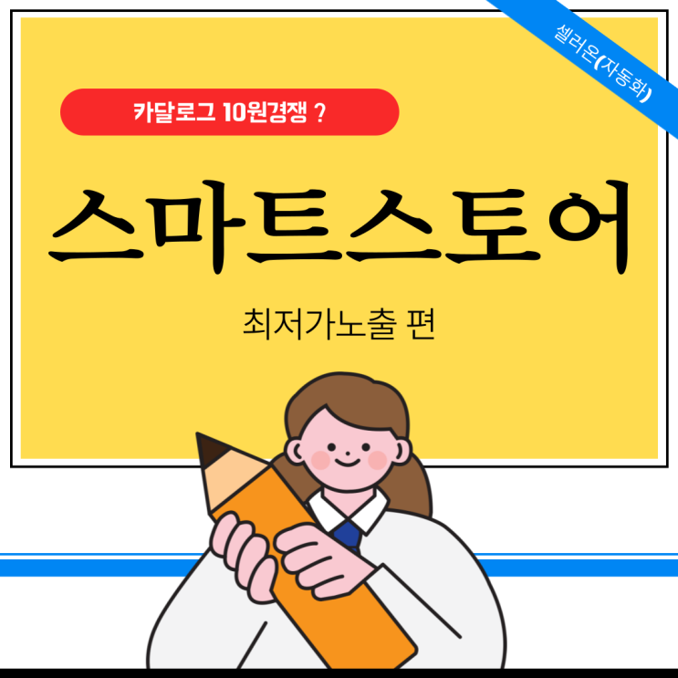  네이버쇼핑 카달로그경쟁 자동화솔루션 활용하기