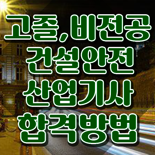  2024 건설안전산업기사 필기 9개년 과년도 건설안전산업기사 시험응시자격 온라인으로 쉽고 빠르게 준비한 팁