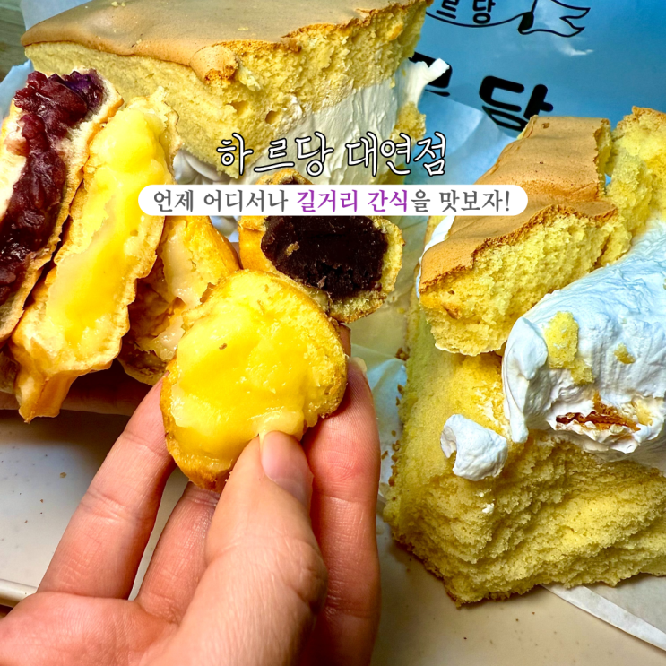  [부산 남구] 하르당 대연역점 : 카스테라, 호두과자, 붕어빵, 빙수 등 정겨운 길거리 간식을 언제 어디서나 맛볼 수 있는 대연동맛집