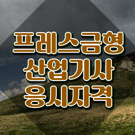  프레스금형산업기사 취득자격 학점은행제로 간단하게 끝낸 비법