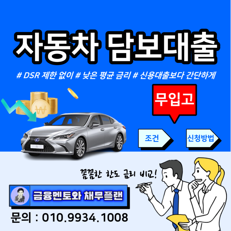  자동차 담보대출 dsr 규제 없이 가능한 조건 및 신청 방법