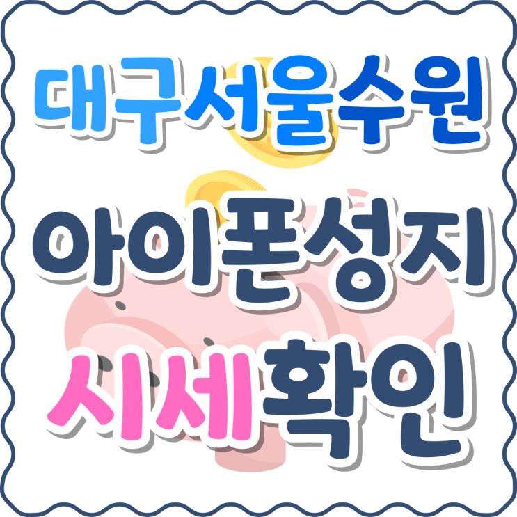 대구 서울 수원 아이폰 성지 시세 실시간 확인 대구 서울 수원 아이폰 성지 시세 실시간 확인