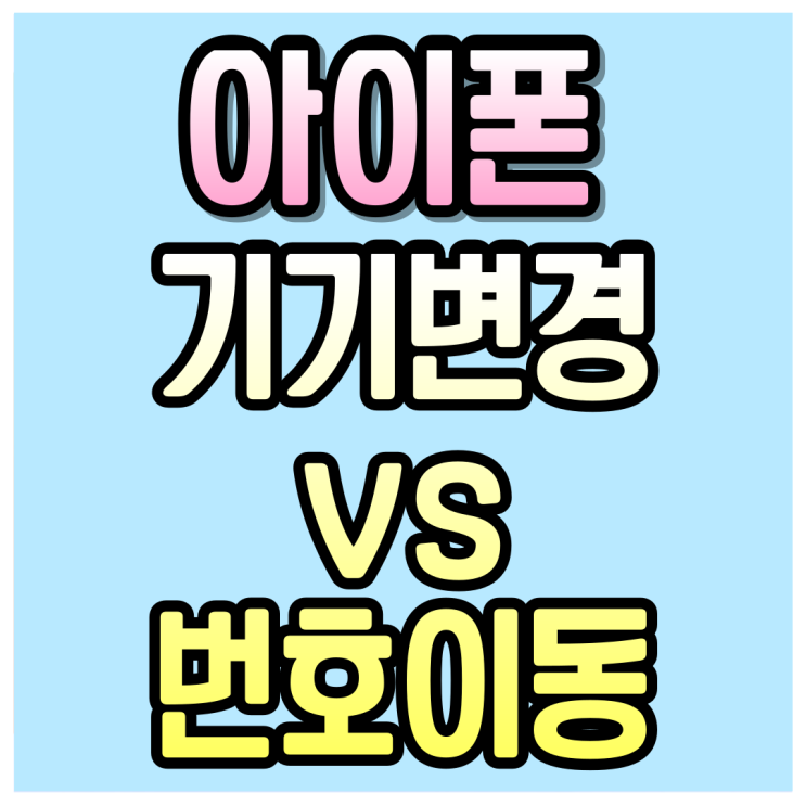  아이폰 통신사 변경 유지 최선의선택 가이드