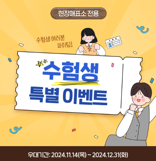  2025 수험생 할인 에버랜드 이벤트 놀이공원 할인 수능 수험표 준비물