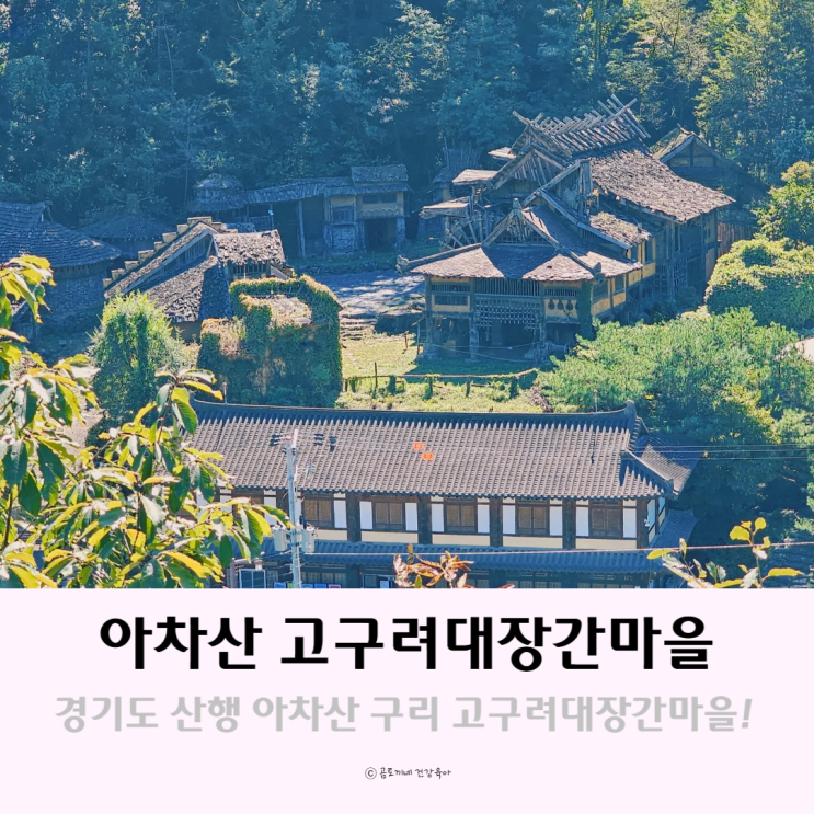 경기도 산행 등산 데이트 코스 아차산 구리시 고구려대장간마을 경기도 산행 등산 데이트 코스 아차산 구리시 고구려대장간마을