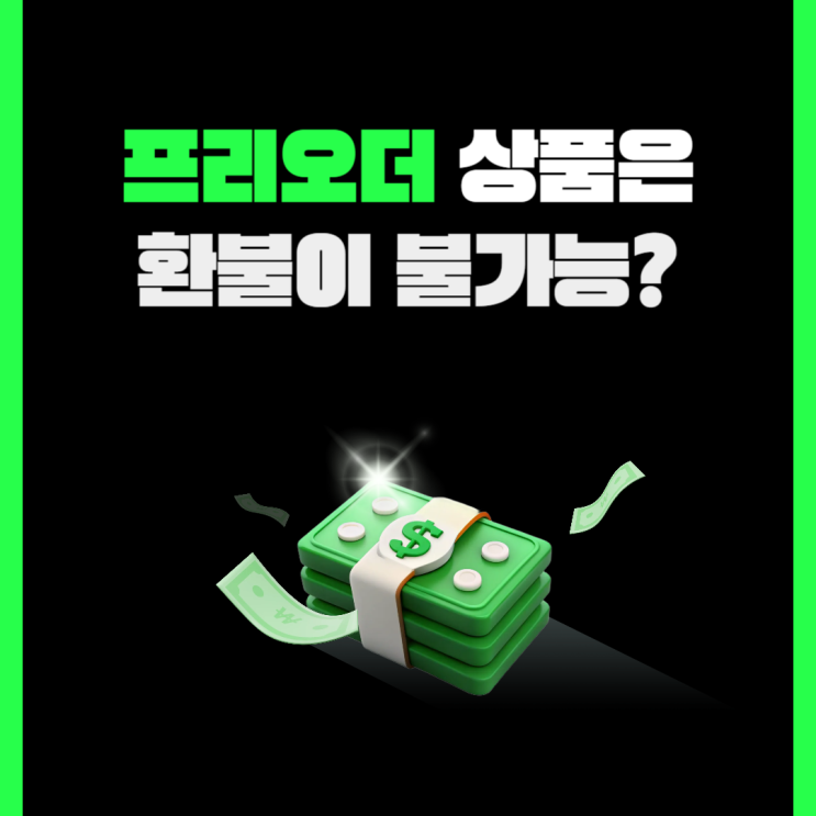 프리오더 상품, 정말 환불 반품이 불가능할까? (feat.전자상거래법)
