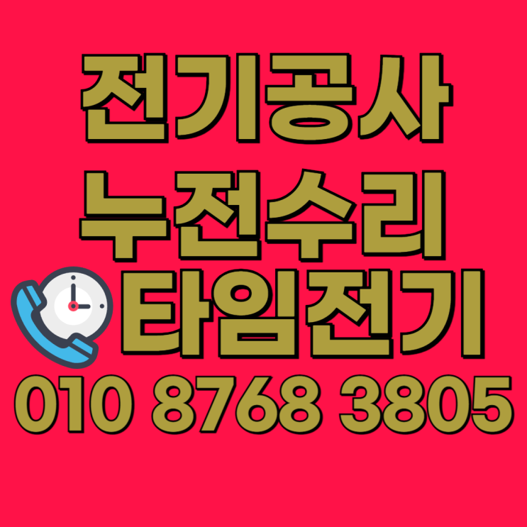  원종동 전기공사 원종 누전수리 차단기 떨어지는 이유