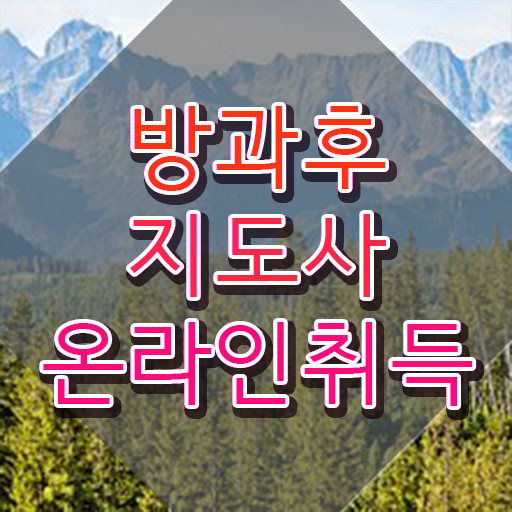  40대남자자격증 , 방과후지도사 온라인 과정만으로 대학진학, 경력없이 편하게 끝내는 방법