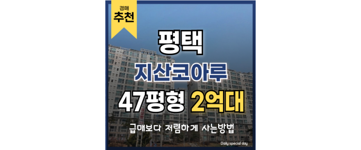 평택아파트경매 지산코아루 송탄역 급매보다 저렴한 법원경매 평택아파트경매 지산코아루 송탄역 급매보다 저렴한 법원경매