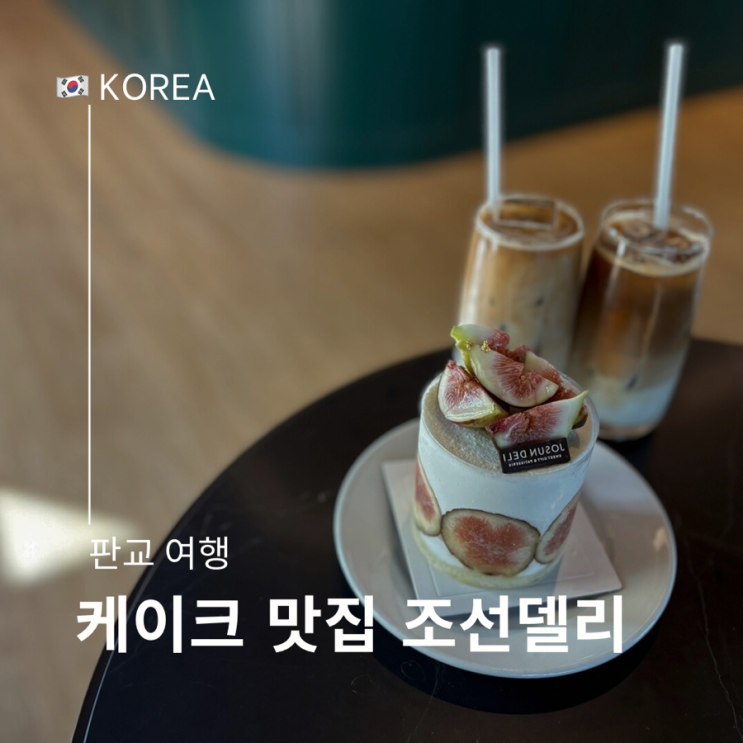  판교 케이크 맛집 그래비티 판교 호텔 조선델리 내돈내산
