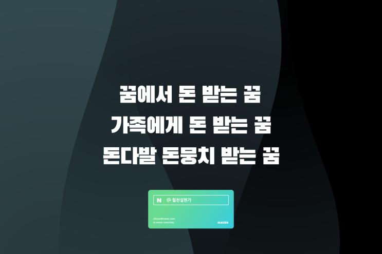 꿈에서 돈 받는 꿈 가족에게 돈 받는 꿈 돈다발 돈뭉치 받는 꿈 해몽