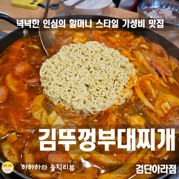  검단신도시 부대찌개, 아라동 김뚜껑부대찌개와 떡갈비