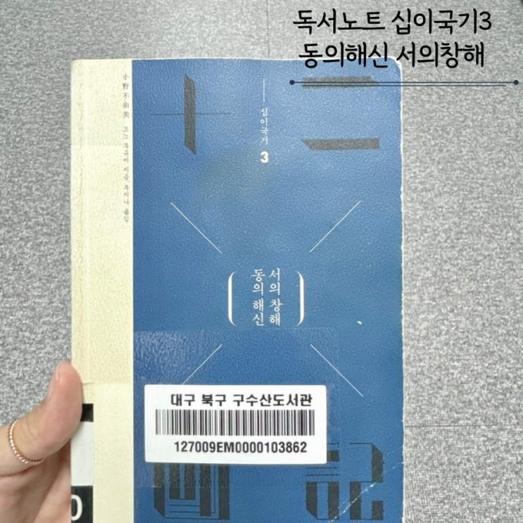 십이국기3권 동의해신 서의창해 - 오노 후유미 십이국기3권 동의해신 서의창해 - 오노 후유미