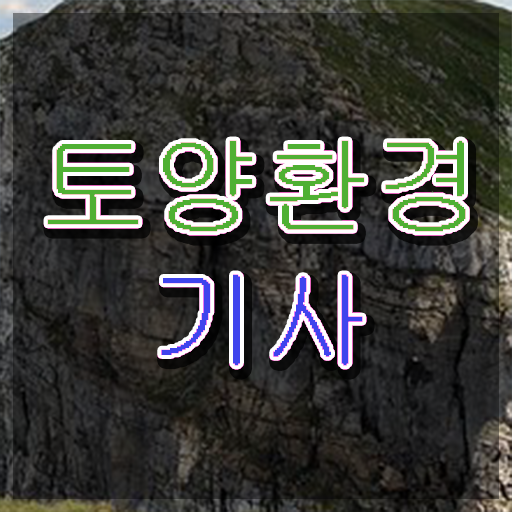  토양환경기사 난이도 토양환경기사 응시조건 집에서 온라인으로 단기간에 준비한 노하우