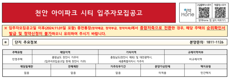  천안 아이파크 시티 청약 가이드 – 임대보증금, 청약 신청일자 및 방법 총정리