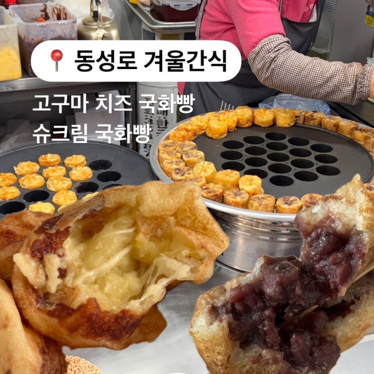  내 사랑. 동성로 고구마치즈국화빵 슈크림국화빵 겨울간식 추천