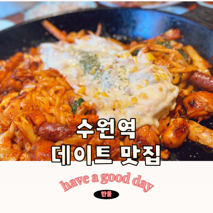  수원역 맛집 추천 분위기 좋은 신림춘천집 수원역점
