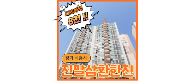  시흥아파트경매 진말삼환한진 경강선? 월판선? 경매정보