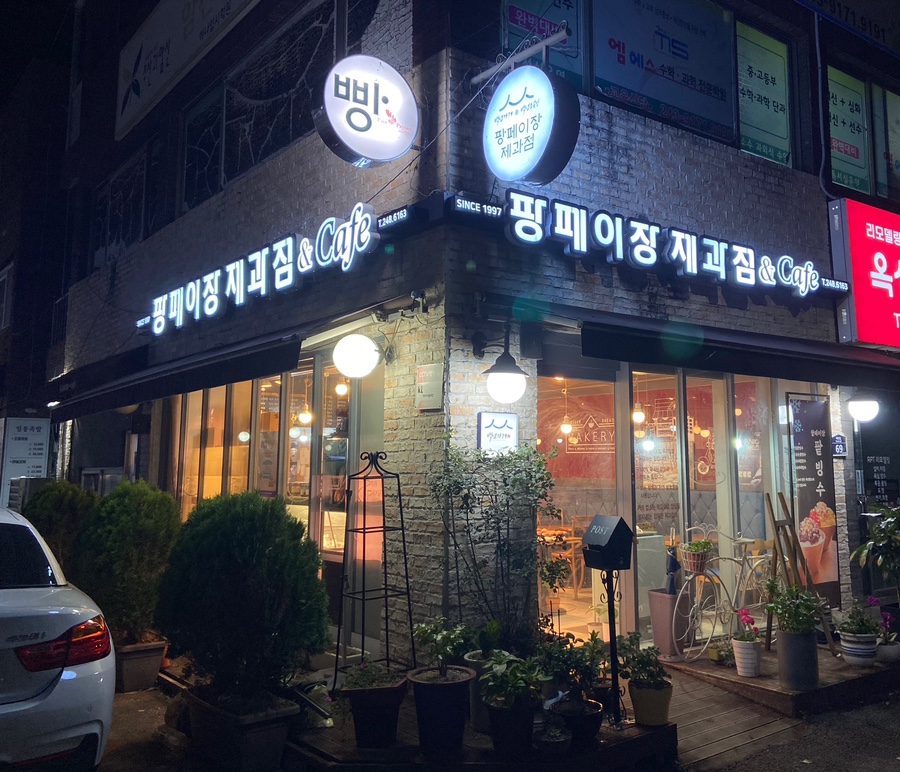 팡페이장제과점 사진 1