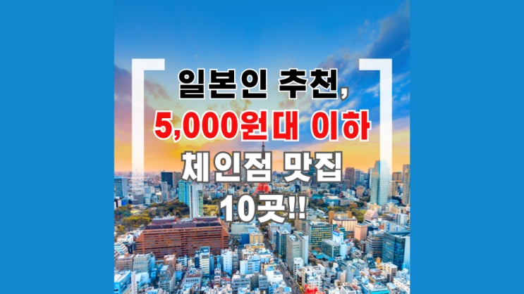  일본인 추천, 5,000원대 이하로 혼밥 하기 좋은 일본 체인점 10곳!!