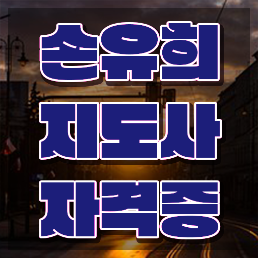  손유희지도사2급자격증준비 , 손유희지도사 자격증 준비한 방법 요약해봤어요