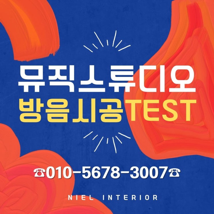  서초동 뮤직스튜디오 상가 철거 후 방음 시공 및 방음 테스트 현장