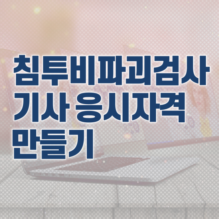  침투비파괴검사기사 전공 침투비파괴검사기사 응시자격 집에서 온라인으로 단기간에 끝낸 후기