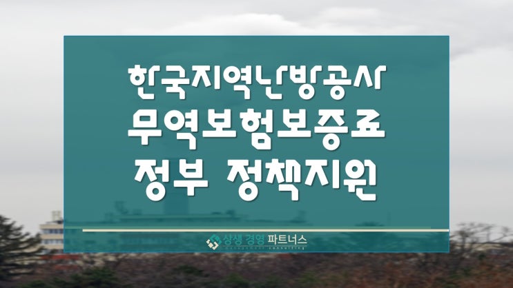 한국지역난방공사 무역보험보증료 정부지원 사업 모집