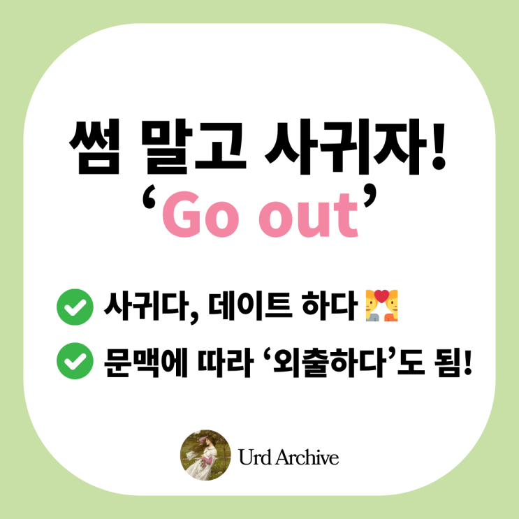  Go out - 우리 썸 그만하고 이제 사귈까? 영어 표현