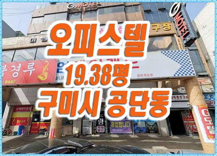 구미오피스텔경매 공단동 사무실 구미오피스텔경매 공단동 사무실