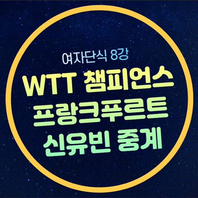 신유빈 왕이디 <b>탁구</b> 중계 WTT <b>챔피언스 프랑크푸르트</b> 2024... 