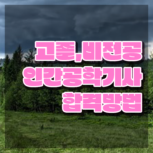  인간공학기사 응시자격 , 인간공학기사 시험응시조건 인강만 듣고 빠르게 성공한 팁